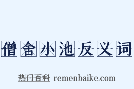 僧舍小池反义词是什么意思的图片